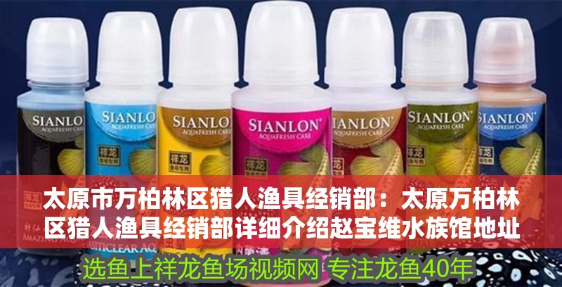 太原市萬柏林區獵人漁具經銷部：太原萬柏林區獵人漁具經銷部詳細介紹趙寶維水族館地址