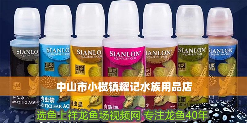 <strong><mark>中山</mark></strong>市小欖鎮(zhèn)耀記水族用品店