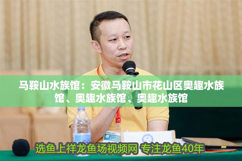 馬鞍山水族館：安徽馬鞍山市花山區奧趣水族館、奧趣水族館、奧趣水族館