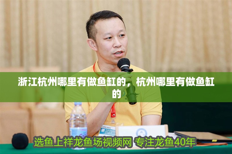 浙江杭州哪里有做魚缸的，杭州哪里有做魚缸的