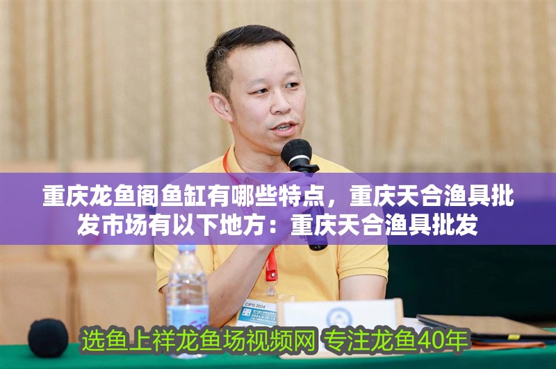 重慶龍魚閣魚缸有哪些特點,重慶天合漁具批發市場有以下地方:重慶天合漁具批發 觀賞魚百科 第1張 重慶龍魚閣魚缸有哪些特點,重慶天合漁具批發市場有以下地方:重慶天合漁具批發 重慶龍魚閣魚缸有哪些特點,重慶天合漁具批發市場有以下地方:重慶天合漁具批發 觀賞魚百科 第1張