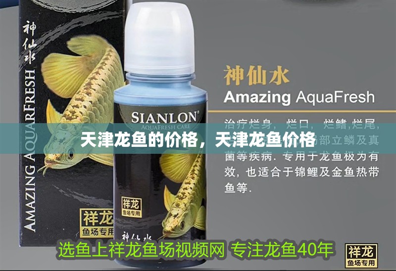 <strong><mark>天津</mark></strong>龍魚的價(jià)格，<strong><mark>天津</mark></strong>龍魚價(jià)格