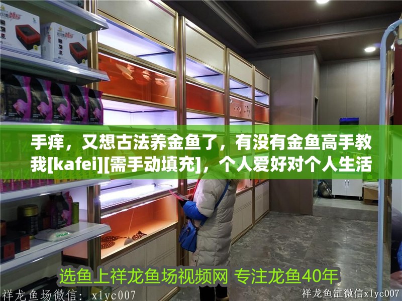 手癢，又想古法養金魚了，有沒有金魚高手教我[kafei][需手動填充]，個人愛好對個人生活的影響 手癢，又想古法養金魚了，有沒有金魚高手教我[kafei][需手動填充]，個人愛好對個人生活的影響 觀賞魚百科 第1張