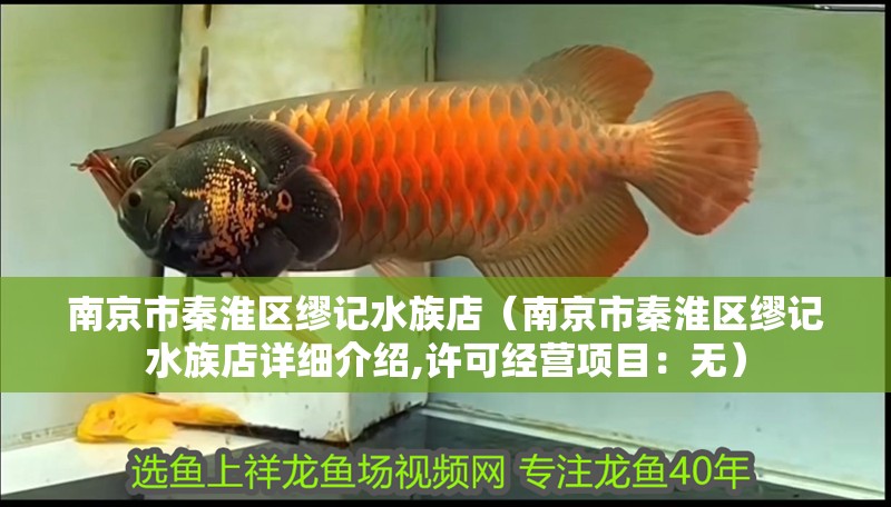 南京市秦淮區繆記水族店（南京市秦淮區繆記水族店詳細介紹,許可經營項目：無）