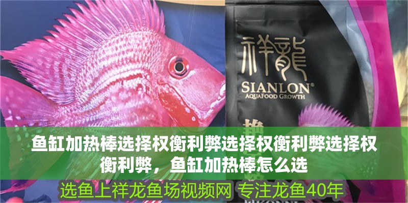 魚缸加熱棒選擇權衡利弊選擇權衡利弊選擇權衡利弊，魚缸加熱棒怎么選