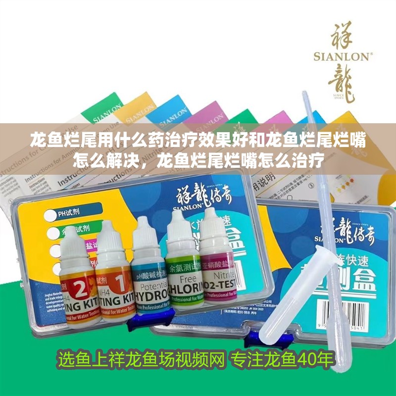 龍魚爛尾用什么藥治療效果好和龍魚爛尾爛嘴怎么解決，龍魚爛尾爛嘴怎么治療