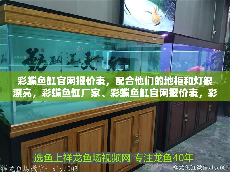 彩蝶魚(yú)缸官網(wǎng)報(bào)價(jià)表，配合他們的地柜和燈很漂亮，彩蝶魚(yú)缸廠家、彩蝶魚(yú)缸官網(wǎng)報(bào)價(jià)表，彩蝶魚(yú)缸官網(wǎng)報(bào)價(jià)表
