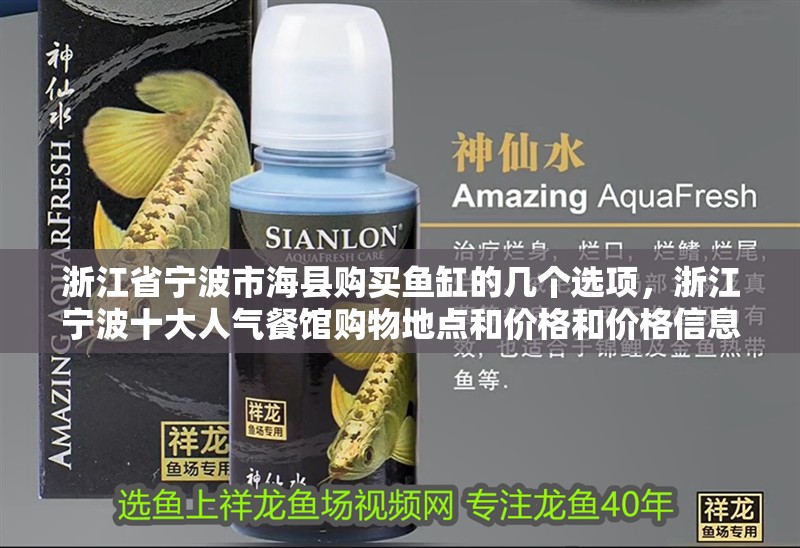 浙江省寧波市?？h購買魚缸的幾個(gè)選項(xiàng)，浙江寧波十大人氣餐館購物地點(diǎn)和價(jià)格和價(jià)格信息