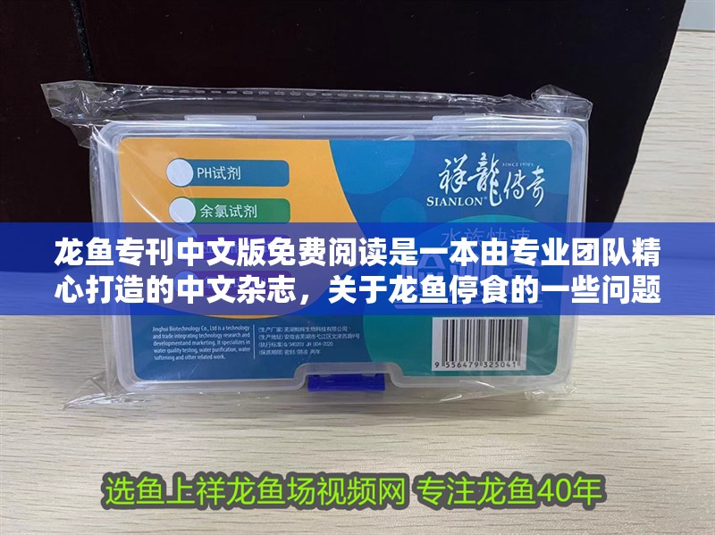 龍魚?？形陌婷赓M閱讀是一本由專業團隊精心打造的中文雜志，關于龍魚停食的一些問題