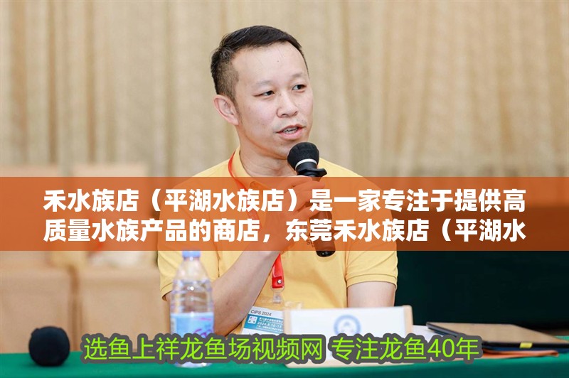 禾水族店（平湖水族店）是一家專注于提供高質(zhì)量水族產(chǎn)品的商店，東莞禾水族店（平湖水族店）是一家專注于提供高質(zhì)量水族產(chǎn)品的商店