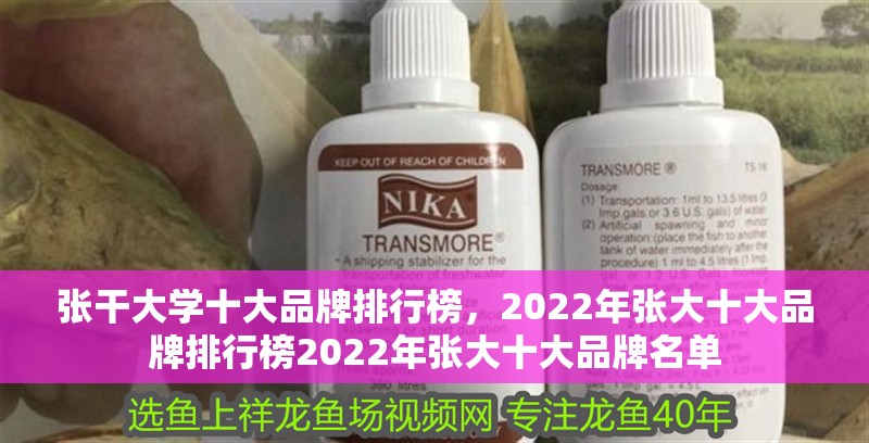 張干大學十大品牌排行榜，2022年張大十大品牌排行榜2022年張大十大品牌名單