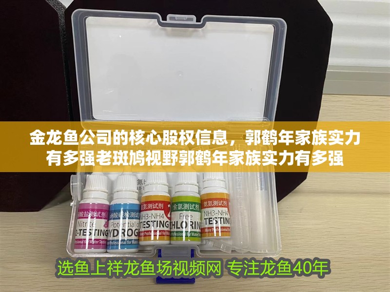 金龍魚公司的核心股權信息，郭鶴年家族實力有多強老斑鳩視野郭鶴年家族實力有多強