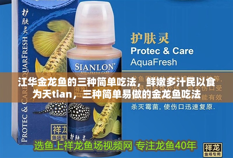 江華金龍魚的三種簡單吃法，鮮嫩多汁民以食為天tian，三種簡單易做的金龍魚吃法 江華金龍魚的三種簡單吃法，鮮嫩多汁民以食為天tian，三種簡單易做的金龍魚吃法 觀賞魚百科 第4張