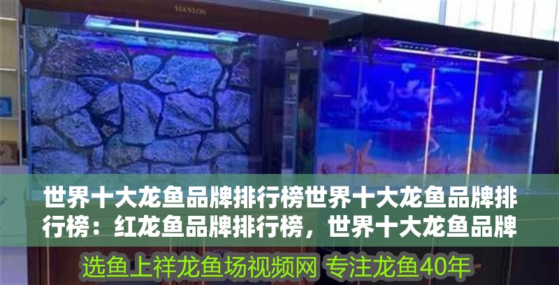 世界十大龍魚品牌排行榜世界十大龍魚品牌排行榜：紅龍魚品牌排行榜，世界十大龍魚品牌