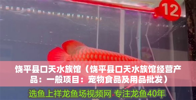 饒平縣口<strong><mark>天水</mark></strong>族館（饒平縣口<strong><mark>天水</mark></strong>族館經營產品：一般項目：寵物食品及用品批發）