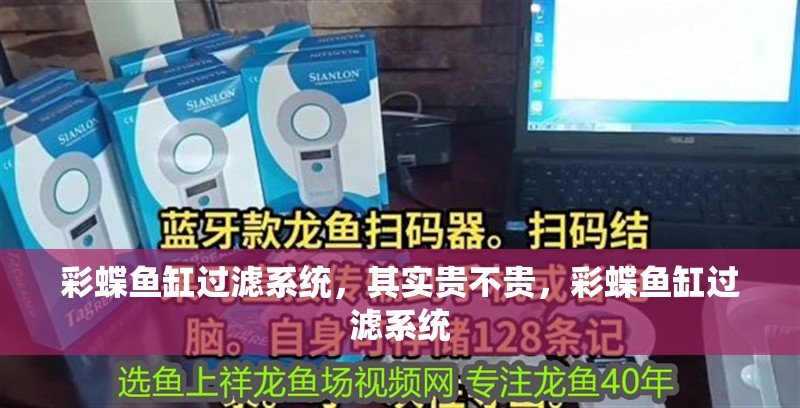彩蝶魚(yú)缸過(guò)濾系統(tǒng)，其實(shí)貴不貴，彩蝶魚(yú)缸過(guò)濾系統(tǒng)