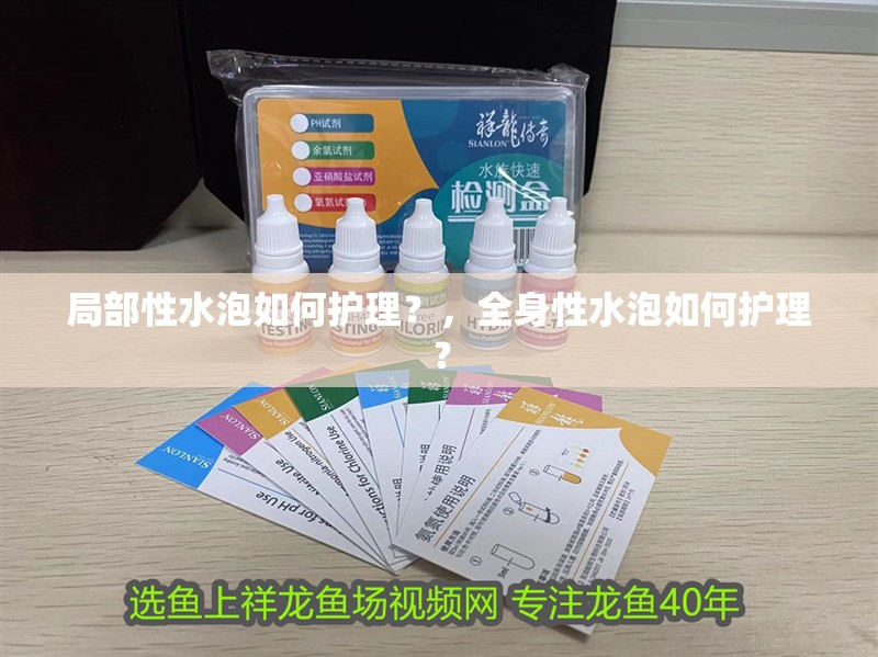 局部性水泡如何護理？，全身性水泡如何護理？