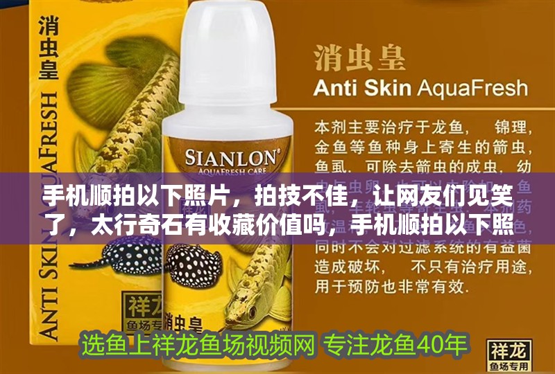 手機順拍以下照片，拍技不佳，讓網友們見笑了，太行奇石有收藏價值嗎，手機順拍以下照片，拍技不佳，讓網友見笑