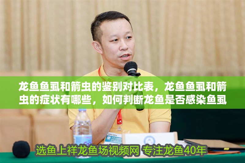 龍魚魚虱和箭蟲的鑒別對比表，龍魚魚虱和箭蟲的癥狀有哪些，如何判斷龍魚是否感染魚虱或箭蟲？