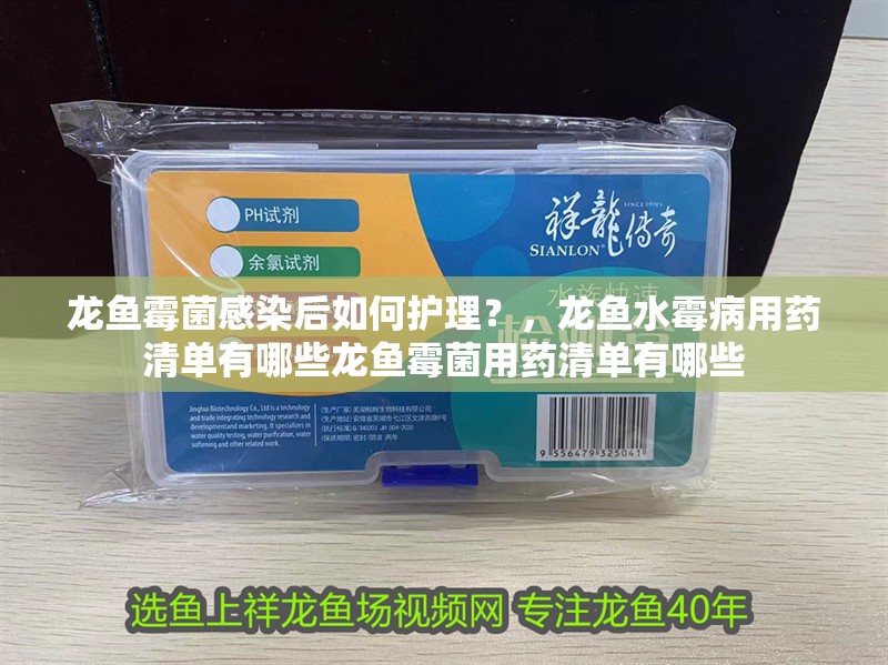 龍魚霉菌感染后如何護理？，龍魚水霉病用藥清單有哪些龍魚霉菌用藥清單有哪些