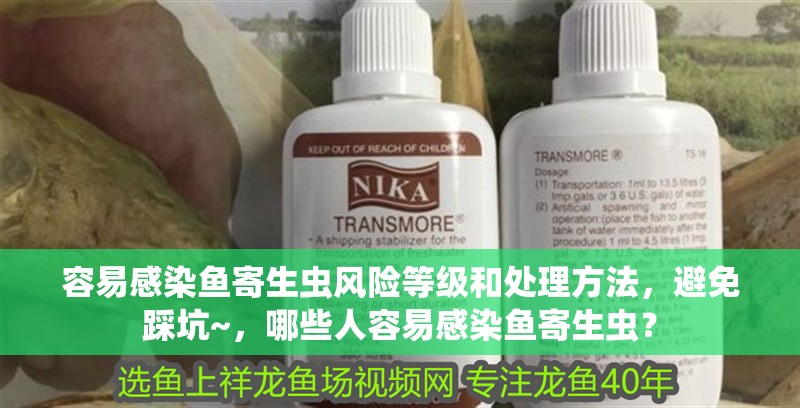 容易感染魚寄生蟲風險等級和處理方法，避免踩坑~，哪些人容易感染魚寄生蟲？