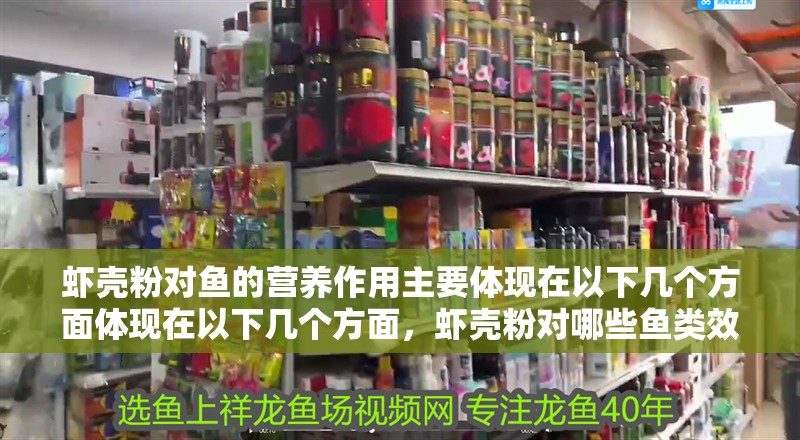 蝦殼粉對魚的營養(yǎng)作用主要體現(xiàn)在以下幾個方面體現(xiàn)在以下幾個方面，蝦殼粉對哪些魚類效果最佳？