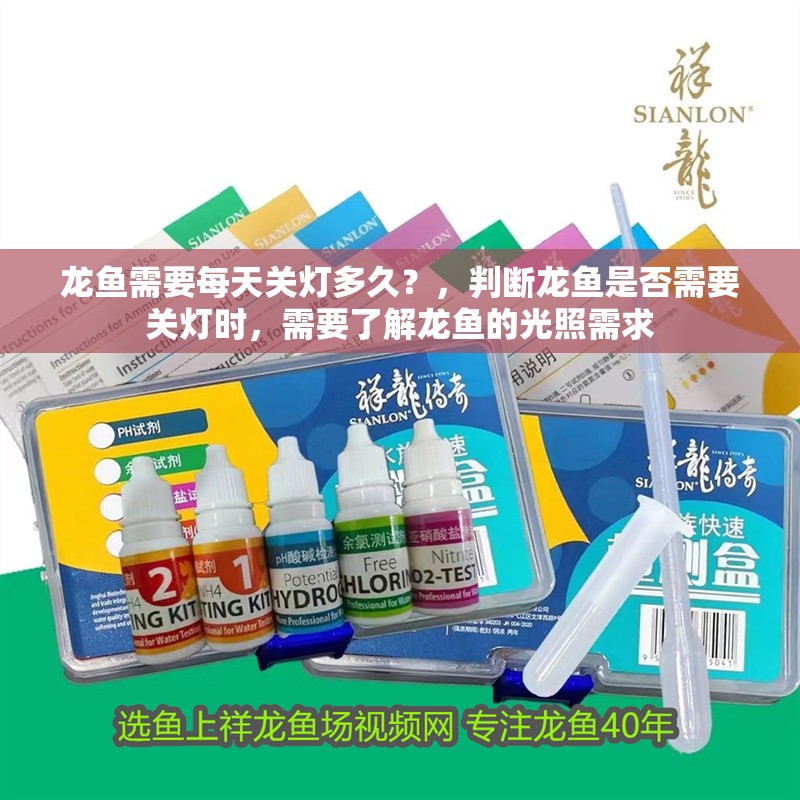 龍魚(yú)需要每天關(guān)燈多久？，判斷龍魚(yú)是否需要關(guān)燈時(shí)，需要了解龍魚(yú)的光照需求