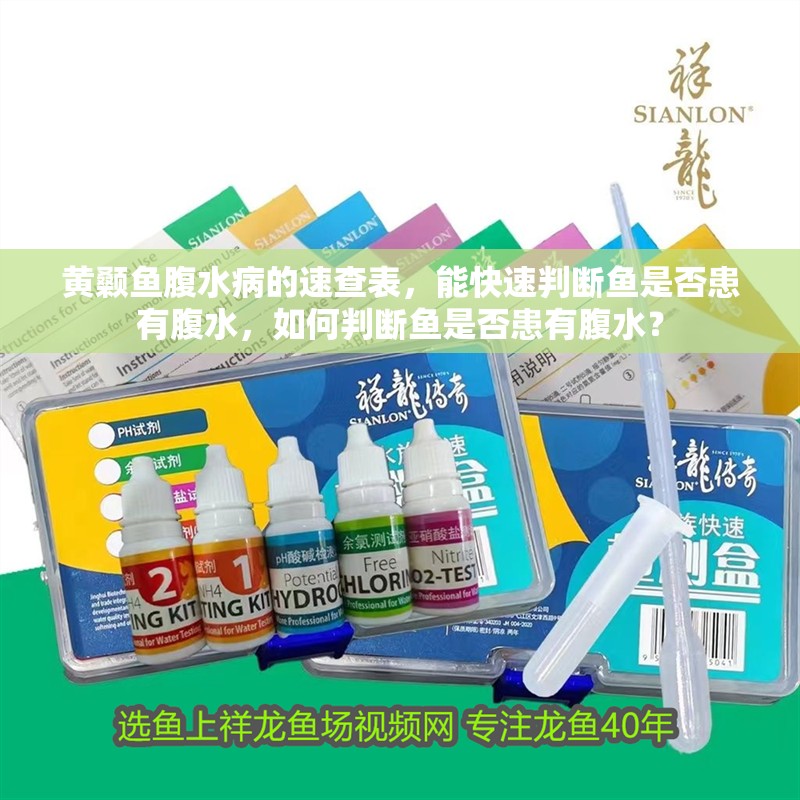 黃顙魚腹水病的速查表，能快速判斷魚是否患有腹水，如何判斷魚是否患有腹水？