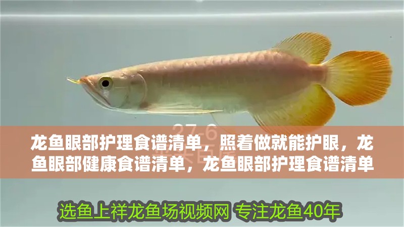 龍魚眼部護理食譜清單，照著做就能護眼，龍魚眼部健康食譜清單，龍魚眼部護理食譜清單，照著做就能護眼