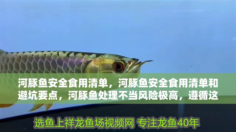 河豚魚安全食用清單，河豚魚安全食用清單和避坑要點，河豚魚處理不當風險極高，遵循這些步驟