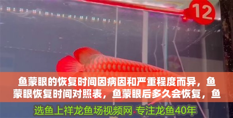 魚蒙眼的恢復(fù)時間因病因和嚴(yán)重程度而異，魚蒙眼恢復(fù)時間對照表，魚蒙眼后多久會恢復(fù)，魚蒙眼的恢復(fù)時間因病因和嚴(yán)重程度而異