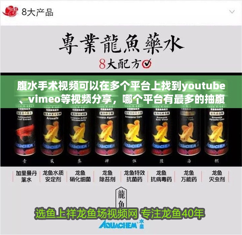 腹水手術視頻可以在多個平臺上找到youtube、vimeo等視頻分享，哪個平臺有最多的抽腹水手術視頻？