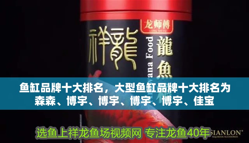 魚缸品牌十大排名，大型魚缸品牌十大排名為森森、博宇、博宇、博宇、博宇、佳寶