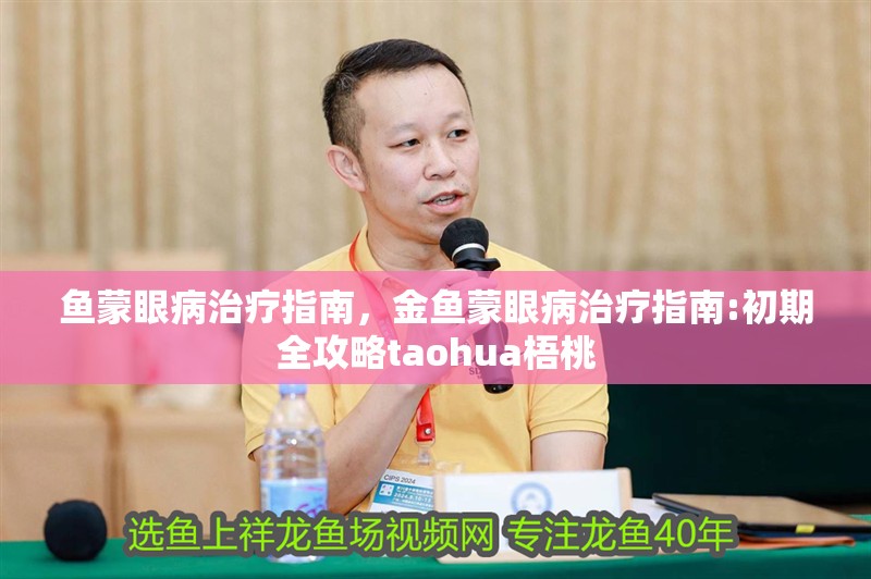 魚蒙眼病治療指南，金魚蒙眼病治療指南:初期全攻略taohua梧桃