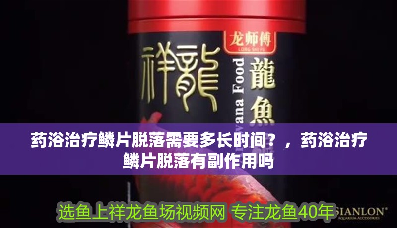 藥浴治療鱗片脫落需要多長(zhǎng)時(shí)間？，藥浴治療鱗片脫落有副作用嗎