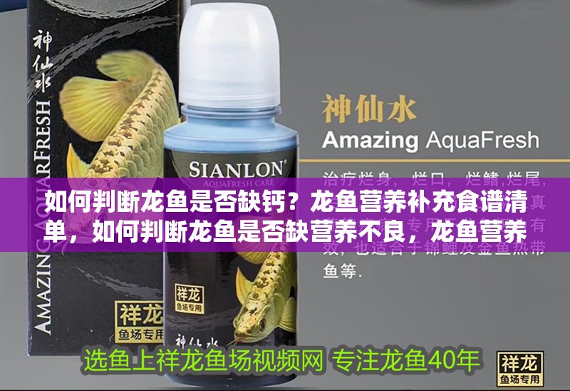 如何判斷龍魚是否缺鈣？龍魚營養補充食譜清單，如何判斷龍魚是否缺營養不良，龍魚營養補充食譜清單