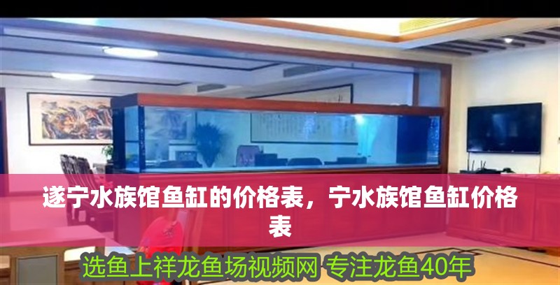 遂寧水族館魚缸的價格表，寧水族館魚缸價格表
