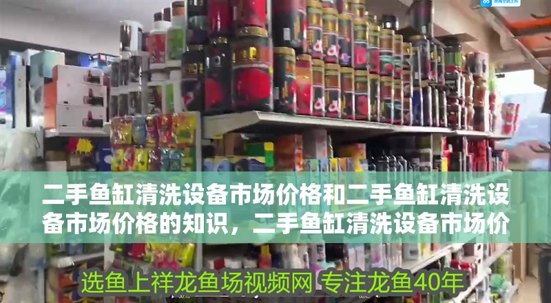二手魚缸清洗設備市場價格和二手魚缸清洗設備市場價格的知識，二手魚缸清洗設備市場價格