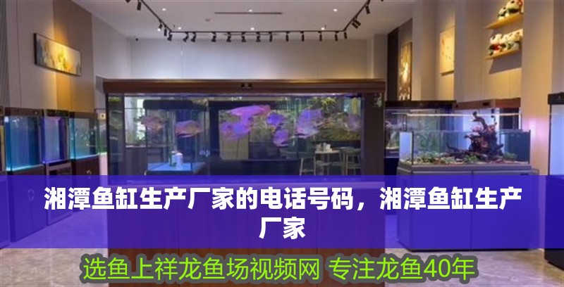 湘潭魚缸生產廠家的電話號碼，湘潭魚缸生產廠家