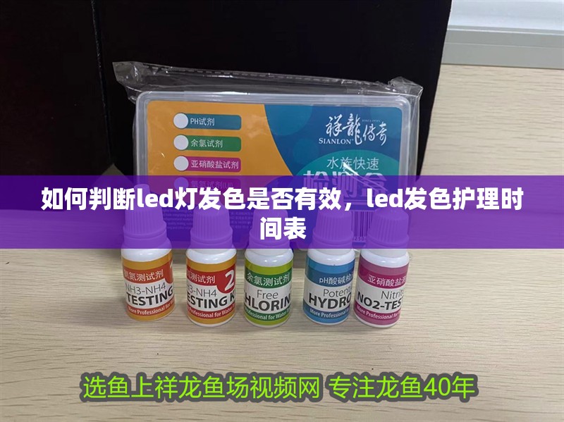 如何判斷l(xiāng)ed燈發(fā)色是否有效，led發(fā)色護理時間表