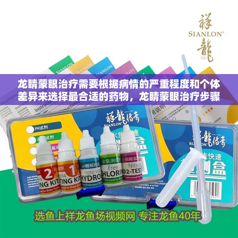 龍睛蒙眼治療需要根據病情的嚴重程度和個體差異來選擇最合適的藥物，龍睛蒙眼治療步驟清單