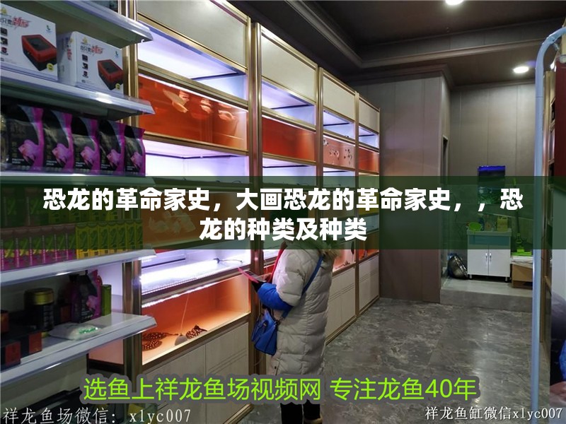 恐龍的革命家史，大畫(huà)恐龍的革命家史，，恐龍的種類及種類