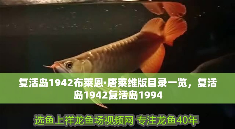 復活島1942布萊恩·唐萊維版目錄一覽，復活島1942復活島1994 復活島1942布萊恩·唐萊維版目錄一覽，復活島1942復活島1994 觀賞魚百科 第1張