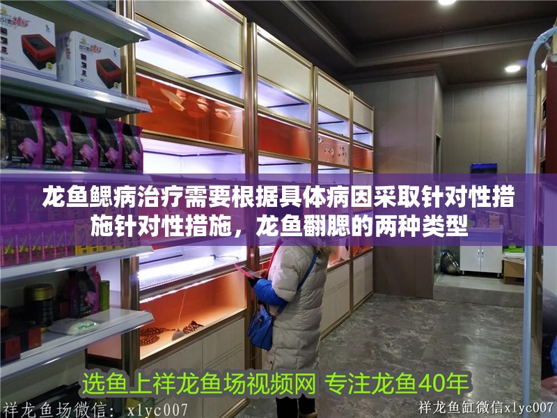 龍魚鰓病治療需要根據具體病因采取針對性措施針對性措施，龍魚翻腮的兩種類型