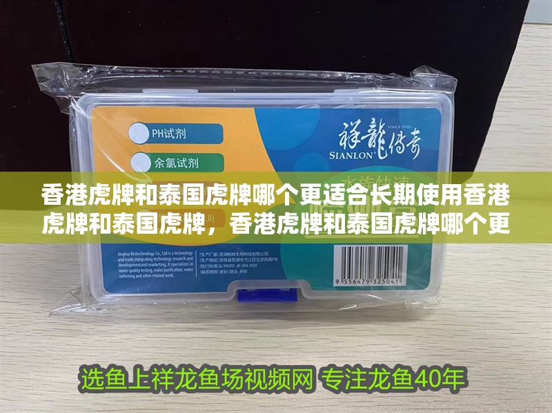 香港虎牌和泰國虎牌哪個(gè)更適合長期使用香港虎牌和泰國虎牌，香港虎牌和泰國虎牌哪個(gè)更好？