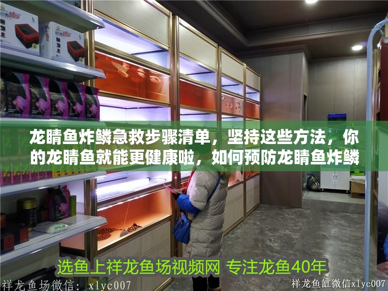 龍睛魚炸鱗急救步驟清單，堅持這些方法，你的龍睛魚就能更健康啦，如何預防龍睛魚炸鱗 龍睛魚炸鱗急救步驟清單，堅持這些方法，你的龍睛魚就能更健康啦，如何預防龍睛魚炸鱗 龍魚百科 第1張
