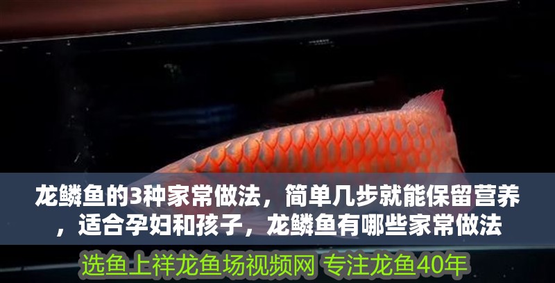 龍鱗魚的3種家常做法，簡單幾步就能保留營養，適合孕婦和孩子，龍鱗魚有哪些家常做法