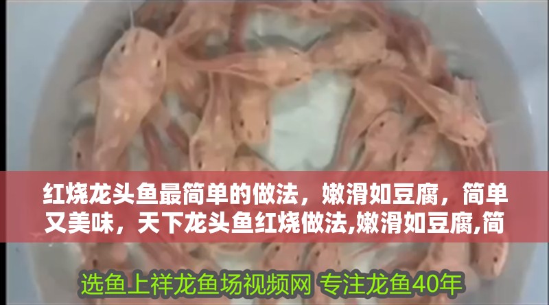 紅燒龍頭魚(yú)最簡(jiǎn)單的做法，嫩滑如豆腐，簡(jiǎn)單又美味，天下龍頭魚(yú)紅燒做法,嫩滑如豆腐,簡(jiǎn)單又美味