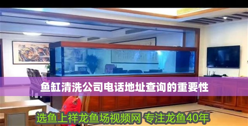 魚(yú)缸清洗公司電話地址查詢的重要性