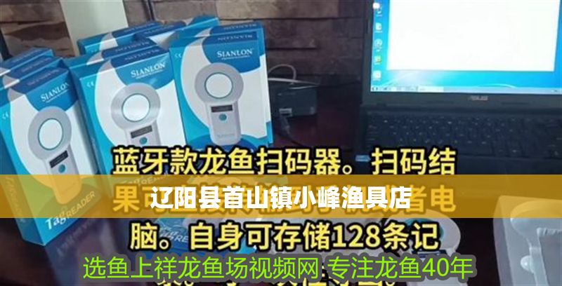 遼陽縣首山鎮小峰漁具店 全國水族館企業名錄 第1張 遼陽縣首山鎮小峰漁具店 遼陽縣首山鎮小峰漁具店 全國水族館企業名錄 第1張